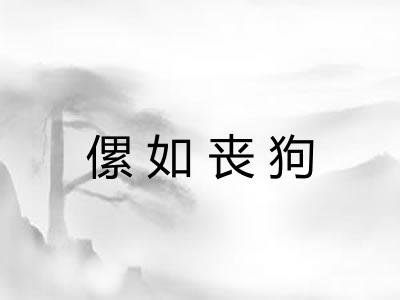傫如丧狗