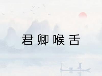 君卿喉舌