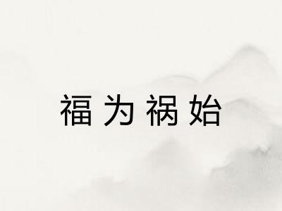 福为祸始