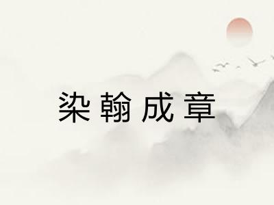 染翰成章