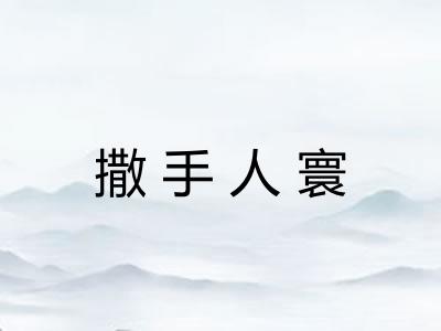 撒手人寰