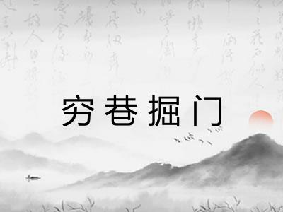 穷巷掘门