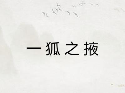 一狐之掖