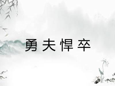 勇夫悍卒