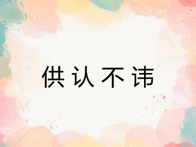 供认不讳