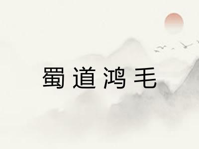 蜀道鸿毛