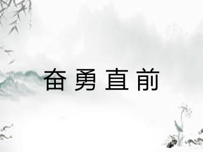 奋勇直前
