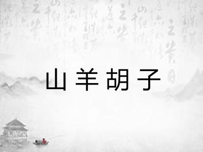 山羊胡子