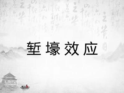 堑壕效应