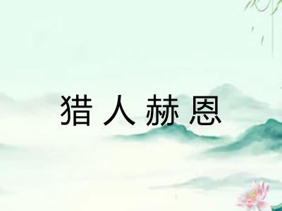 猎人赫恩