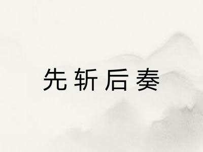 先斩后奏