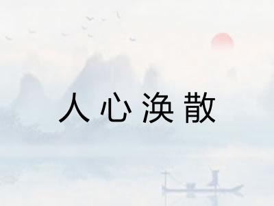 人心涣散