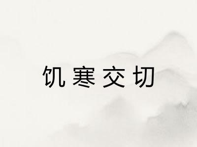 饥寒交切