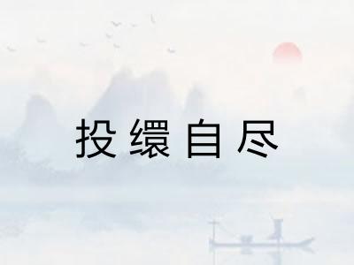 投缳自尽