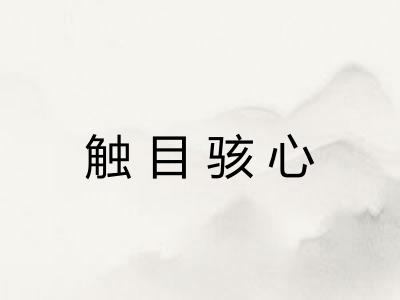 触目骇心