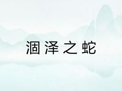 涸泽之蛇