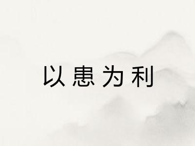 以患为利