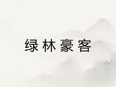 绿林豪客