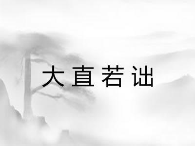 大直若诎