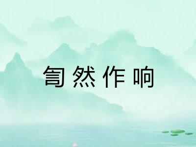 訇然作响