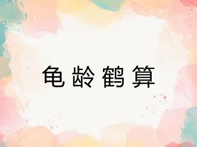 龟龄鹤算