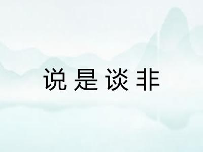 说是谈非