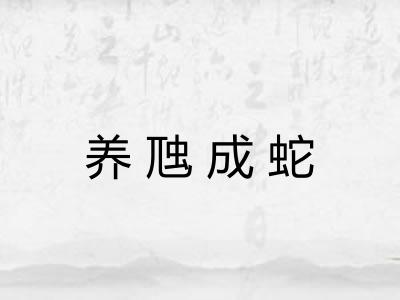 养虺成蛇