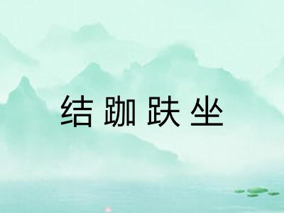 结跏趺坐