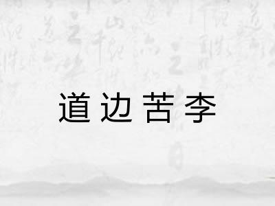 道边苦李