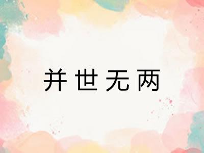 并世无两