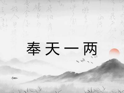 奉天一两