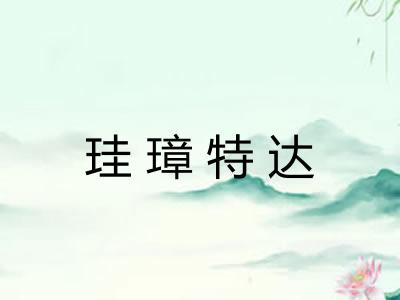 珪璋特达