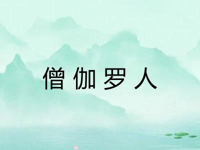 僧伽罗人