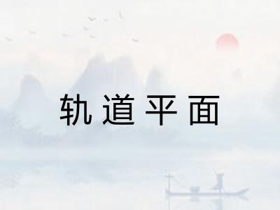 轨道平面