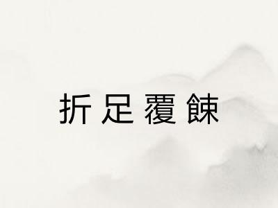 折足覆餗
