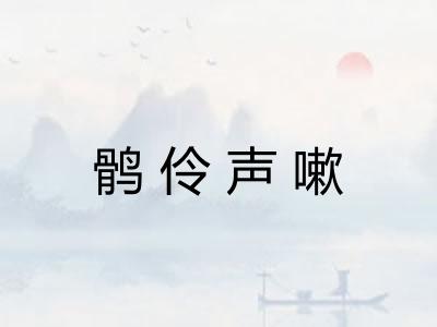 鹘伶声嗽