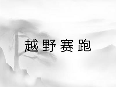 越野赛跑