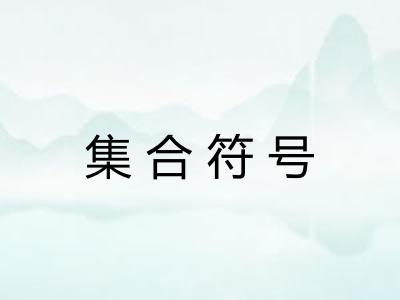集合符号