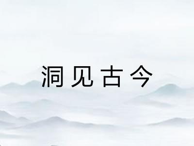 洞见古今