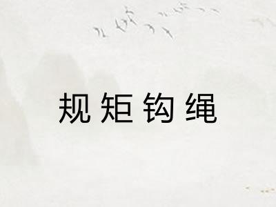 规矩钩绳