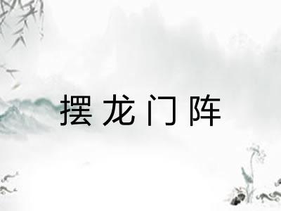 摆龙门阵