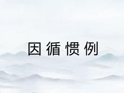 因循惯例
