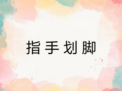 指手划脚