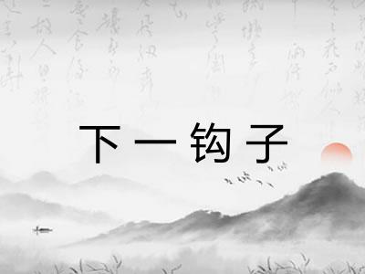 下一钩子