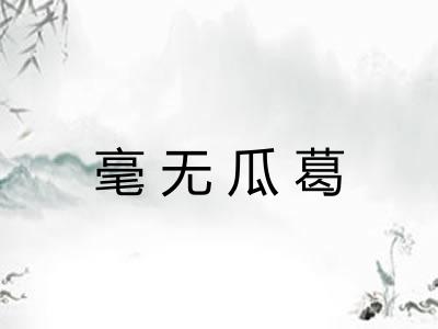 毫无瓜葛