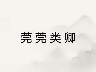 莞莞类卿