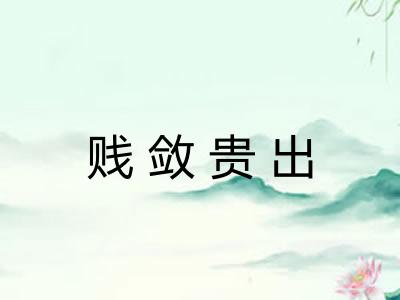 贱敛贵出