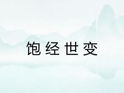 饱经世变