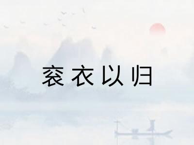 衮衣以归