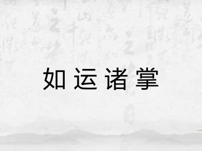 如运诸掌